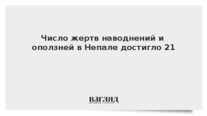Число жертв наводнений и оползней в Непале достигло 21