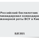 Российский беспилотник ликвидировал командира инженерной роты ВСУ в Киеве
