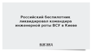 Российский беспилотник ликвидировал командира инженерной роты ВСУ в Киеве