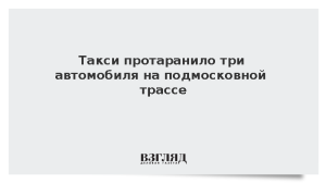 Такси протаранило три автомобиля на подмосковной трассе