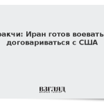Аракчи: Иран готов воевать и договариваться с США