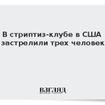 В стриптиз-клубе в США застрелили трех человек