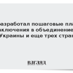 ЕС разработал пошаговые планы включения в объединение Украины и еще трех стран
