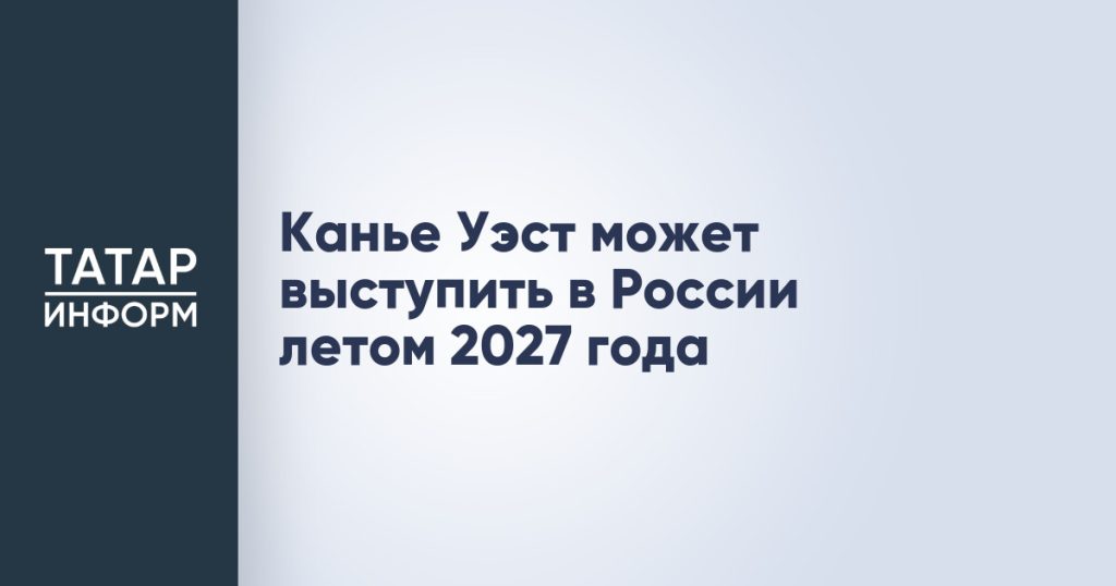 Канье Уэст может выступить в России летом 2027 года