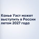 Канье Уэст может выступить в России летом 2027 года