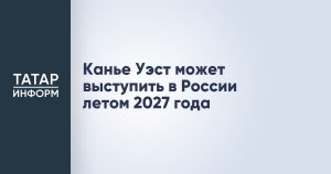 Канье Уэст может выступить в России летом 2027 года