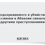 Подозреваемого в убийстве россиянки в Абхазии связали с другими преступлениями