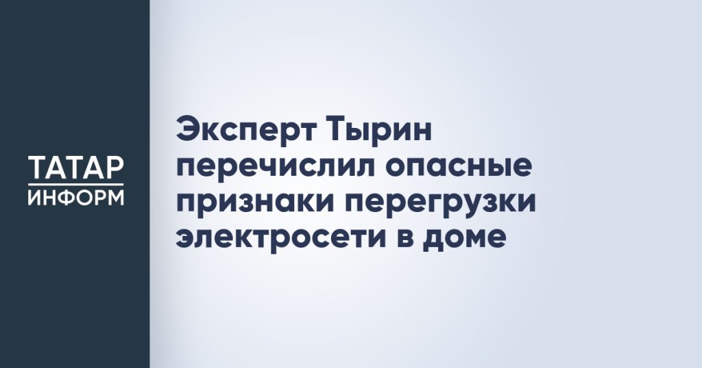 Эксперт Тырин перечислил опасные признаки перегрузки электросети в доме