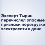 Эксперт Тырин перечислил опасные признаки перегрузки электросети в доме