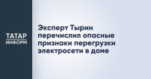 Эксперт Тырин перечислил опасные признаки перегрузки электросети в доме
