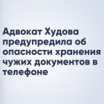 Адвокат Худова предупредила об опасности хранения чужих документов в телефоне