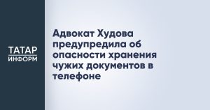 Адвокат Худова предупредила об опасности хранения чужих документов в телефоне