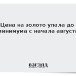 Цена на золото упала до минимума с начала августа