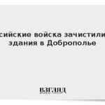 Российские войска зачистили 94 здания в Доброполье