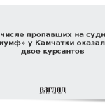 В числе пропавших на судне «Триумф» у Камчатки оказались двое курсантов