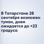 В Татарстане 28 сентября возможен туман, днем ожидается до +23 градуса