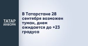 В Татарстане 28 сентября возможен туман, днем ожидается до +23 градуса