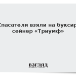 Спасатели взяли на буксир сейнер «Триумф»