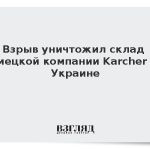 Взрыв уничтожил склад немецкой компании Karcher на Украине