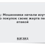 МВД: Мошенники начали изучать фото покупок своих жертв перед атакой