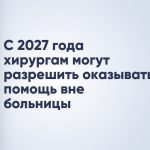 С 2027 года хирургам могут разрешить оказывать помощь вне больницы