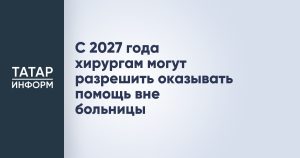 С 2027 года хирургам могут разрешить оказывать помощь вне больницы