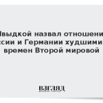 Швыдкой назвал отношения России и Германии худшими со времен Второй мировой
