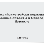 Российские войска поразили военные объекты в Одессе и Измаиле