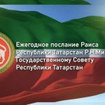 Послание Минниханова Госсовету РТ – прямая трансляция