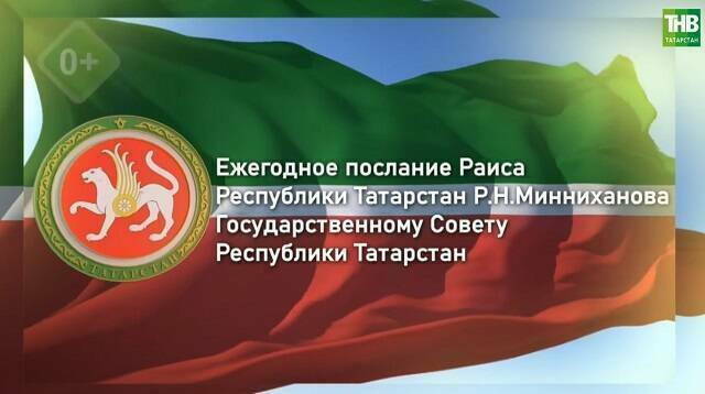 Послание Минниханова Госсовету РТ – прямая трансляция
