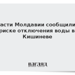 Власти Молдавии сообщили о риске отключения воды в Кишиневе
