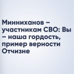 Минниханов – участникам СВО: Вы – наша гордость, пример верности Отчизне