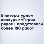 В литературном конкурсе «Герои рядом» представили более 180 работ