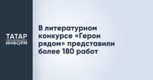 В литературном конкурсе «Герои рядом» представили более 180 работ