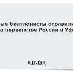 Юные биатлонисты отравились на первенстве России в Уфе