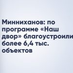 Минниханов: по программе «Наш двор» благоустроили более 6,4 тыс. объектов