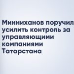 Минниханов поручил усилить контроль за управляющими компаниями Татарстана