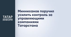 Минниханов поручил усилить контроль за управляющими компаниями Татарстана