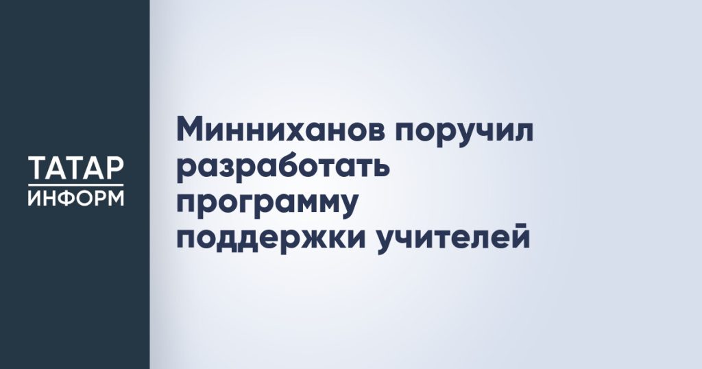 Минниханов поручил разработать программу поддержки учителей