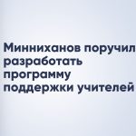 Минниханов поручил разработать программу поддержки учителей