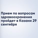Прием по вопросам здравоохранения пройдет в Казани 29 сентября