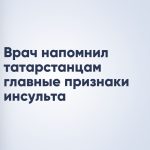 Врач напомнил татарстанцам главные признаки инсульта