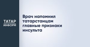 Врач напомнил татарстанцам главные признаки инсульта