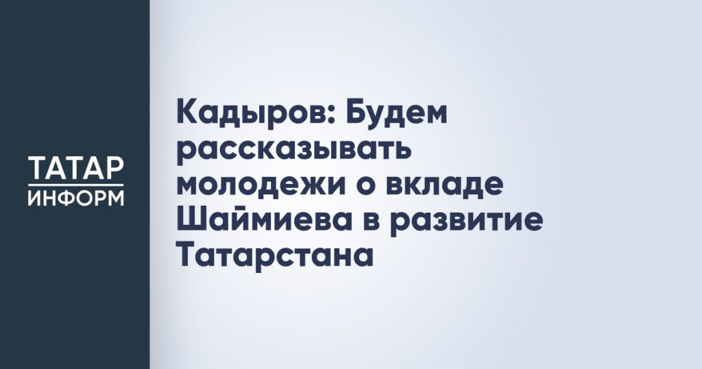Кадыров: Будем рассказывать молодежи о вкладе Шаймиева в развитие Татарстана