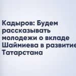 Кадыров: Будем рассказывать молодежи о вкладе Шаймиева в развитие Татарстана