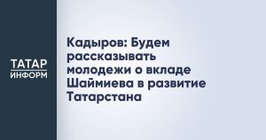 Кадыров: Будем рассказывать молодежи о вкладе Шаймиева в развитие Татарстана