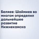 Беляев: Шаймиев во многом определил дальнейшее развитие Нижнекамска