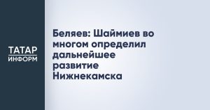 Беляев: Шаймиев во многом определил дальнейшее развитие Нижнекамска