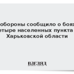 Минобороны сообщило о боях за четыре населенных пункта в Харьковской области