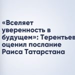 «Вселяет уверенность в будущем»: Терентьев оценил послание Раиса Татарстана